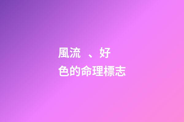 風流、好色的命理標志